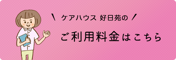 ご利用料金はこちら