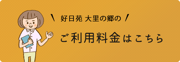 ご利用料金はこちら