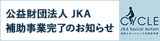 補助事業完了