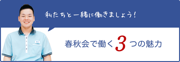 春秋会の魅力