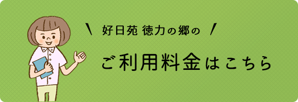 ご利用料金はこちら