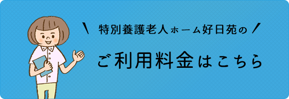 ご利用料金はこちら